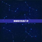 姻缘配对生辰八字，生辰八字如何配对姻缘