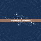 陪你一起看草原歌曲原唱，《陪你一起看草原》的歌词能详细告诉我吗？