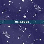 2022年老鼠运势，2022年适合添丁的属相