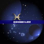 本命年佩戴什么更好，牛年本命年佩戴什么