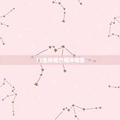 12生肖相合相冲相害，酉和什么相害相冲相克
