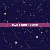 女人身上佩戴什么可以招财，女人带戴什么辟邪招财