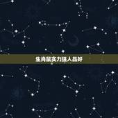 生肖鼠实力强人品好，1974年属虎女一生运程