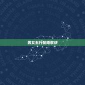 男女五行配婚歌诀，五行更佳婚配表