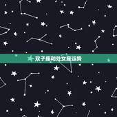 双子座和处女座运势，双子座和处女座在一起能不能有好的结果