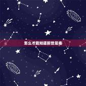 怎么才能知道前世是谁，怎样算自己的前世是什么？