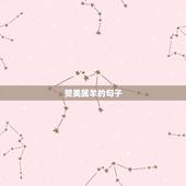 赞美属羊的句子， 91年属羊的人句子