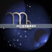 2021年牛宝宝五行，2021金牛年几月出生最好