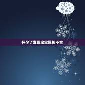 怀孕了发现宝宝属相不合，老婆与我爸妈的属相不合（相冲），本来以为事在人
