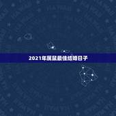 2021年属鼠最佳结婚日子，2021年属鼠的几月结婚最好？