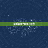 结婚算日子用什么软件，结婚查日子软件