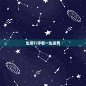 生辰八字看一生运势，怎样用生辰八字看你一生财运呢？