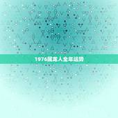 1976属龙人全年运势，2022 年属龙每月运程