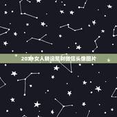 2021女人转运聚财微信头像图片，微信头像用什么最好最吉利2021
