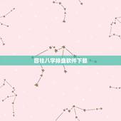 四柱八字排盘软件下载，四柱排盘破解版免费下载