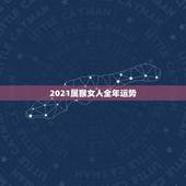 2021属猴女人全年运势，2021属猴人全年运势女1980