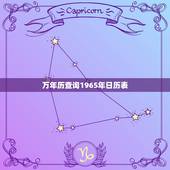 万年历查询1965年日历表，万年历1962年的万年历查询