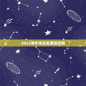 2022年牛年出生更佳月份，1999年属兔几月出生好