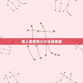 男人更喜欢小三还是老婆，两个女人都有孩儿，这个男人是爱老婆还是小三。老