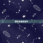 属牛女兔年运气，属牛人2022 年每月运势
