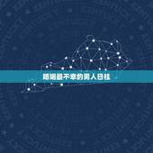 婚姻最不幸的男人日柱，我是男的，日柱有孤辰，阴差阳错，和红鸾。我这辈