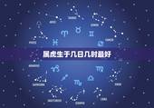 属虎生于几日几时最好，属虎的几日出生最好