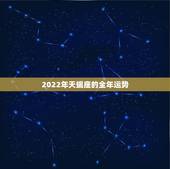 2022年天蝎座的全年运势，2021天蝎座全年运势