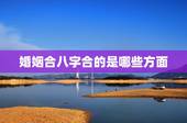 婚姻合八字合的是哪些方面，男女婚姻合八字