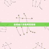合婚姻八字免费周易姥，免费算八字合婚姻