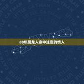 88年属龙人命中注定的情人，出生时间与命运
