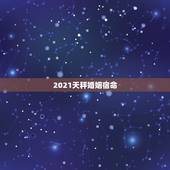 2021天秤婚姻宿命，2021年5月天秤座情劫是哪个星座