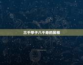 三千甲子八千寿的属相，儿孙代代近王候，家贵华荣华天上至，寿如彭祖八千秋