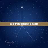 巨蟹女被天蝎男啪时是怎样的，我是巨蟹女，男友是天蝎男，我把他惹生气了，