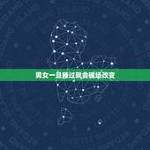 男女一旦睡过就会磁场改变，问男女一旦发生关系，就会忘不了吗？