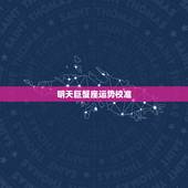 明天巨蟹座运势校准，巨蟹座明日运势怎么样