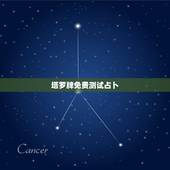 塔罗牌免费测试占卜，塔罗牌免费测试占卜本周内会有录取信息吗？会有合适的