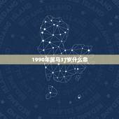 1990年属马31岁什么命，1990年属马阴历三月二十二日在五行中属什