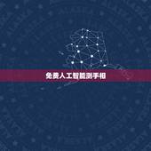 免费人工智能测手相，怎样测手相？