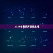 2021年老黄历日历生肖，2021年4月19号是什么日子老黄历属什么？