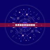 免费算卦财运和婚姻，求大师算命，合婚，算下财运和婚姻，谢谢！