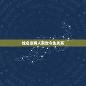 姓名测两人前世今生关系，姓名测试前世今生