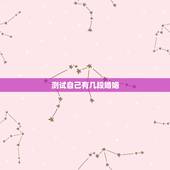 测试自己有几段婚姻，八字测会有几段婚姻，几个孩子谢谢