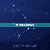 1979年属羊女运势，79年属羊的女人今年运气咋样