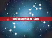 最新微信零钱2000元截图，请问谁有零钱截图1500-2000左右的照