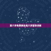 算八字免费网生辰八字算命详解，算算命免费 生辰八字？