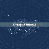 属牛和什么属相相合相克，属牛和什么相克