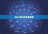2022年9月双鱼运势，2022年属牛人的全年运势
