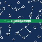2022年属狗运势完整版，82年2022年属狗的运程