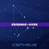 躲春同属相的在一块没事吧，属相犯冲的能一起过春节吗吗