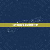 1999年属兔多大结婚好女，属兔婚姻怎么样1999多大结婚好